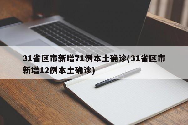 31省区市新增71例本土确诊(31省区市新增12例本土确诊)