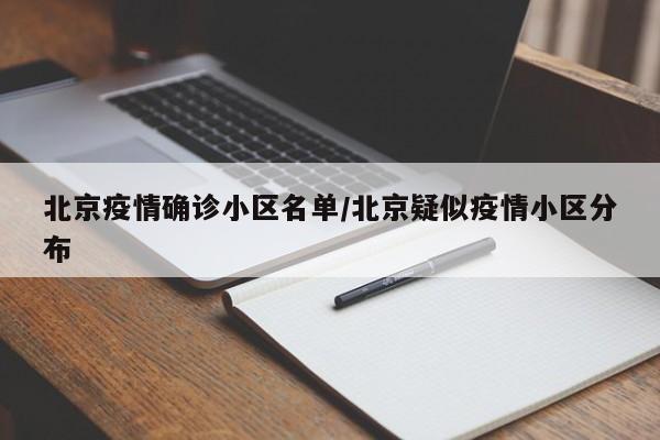 北京疫情确诊小区名单/北京疑似疫情小区分布