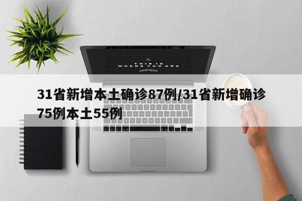 31省新增本土确诊87例/31省新增确诊75例本土55例