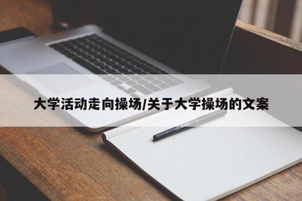 大学活动走向操场/关于大学操场的文案