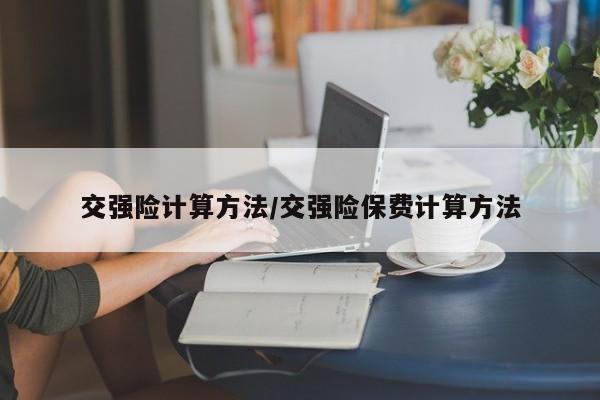交强险计算方法/交强险保费计算方法
