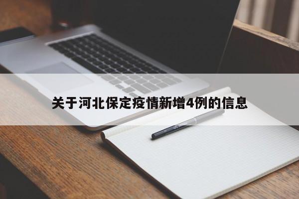 关于河北保定疫情新增4例的信息