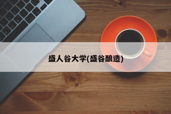 盛人谷大学(盛谷酿造)