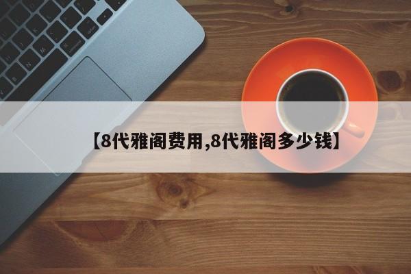 【8代雅阁费用,8代雅阁多少钱】