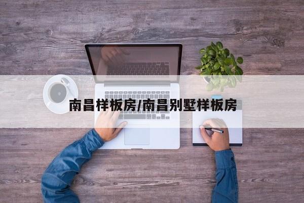 南昌样板房/南昌别墅样板房