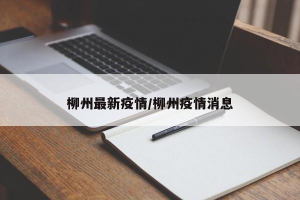 柳州最新疫情/柳州疫情消息