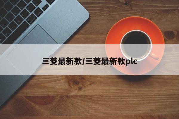 三菱最新款/三菱最新款plc