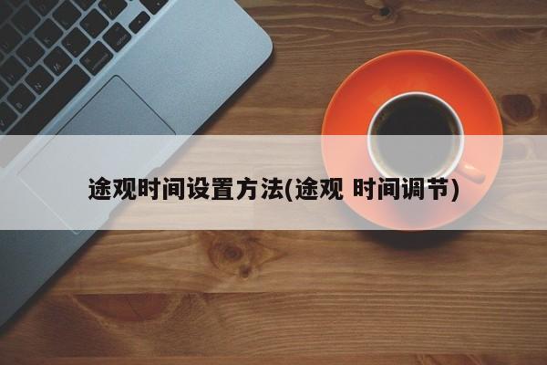 途观时间设置方法(途观 时间调节)