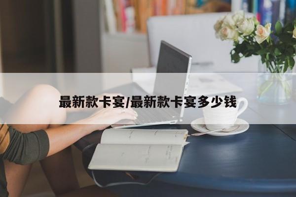 最新款卡宴/最新款卡宴多少钱