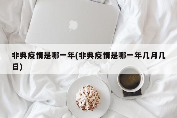 非典疫情是哪一年(非典疫情是哪一年几月几日)
