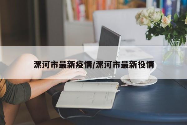 漯河市最新疫情/漯河市最新役情