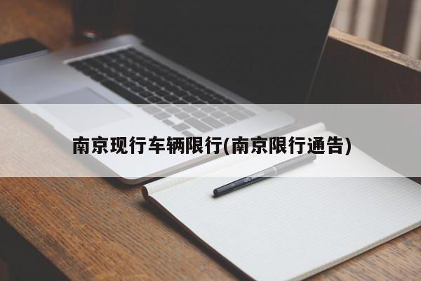南京现行车辆限行(南京限行通告)