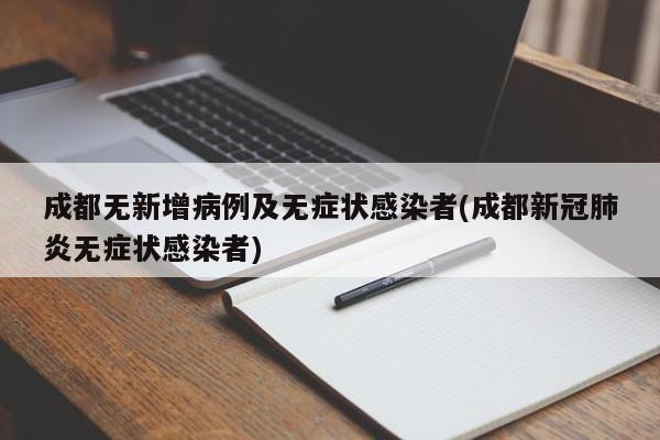 成都无新增病例及无症状感染者(成都新冠肺炎无症状感染者)