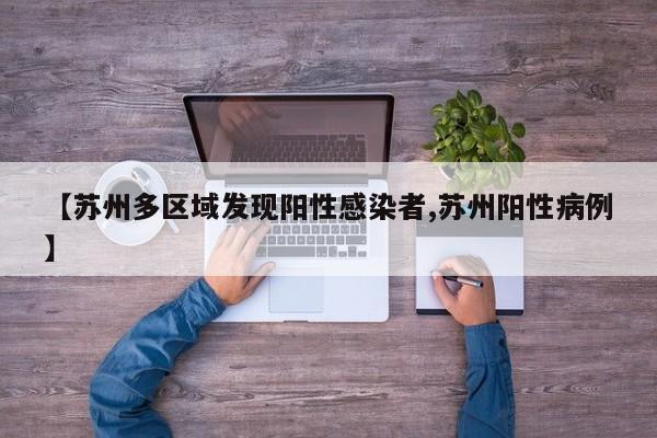 【苏州多区域发现阳性感染者,苏州阳性病例】