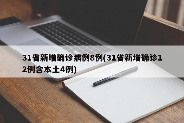 31省新增确诊病例8例(31省新增确诊12例含本土4例)