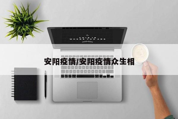 安阳疫情/安阳疫情众生相
