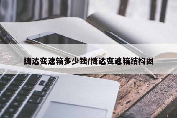 捷达变速箱多少钱/捷达变速箱结构图