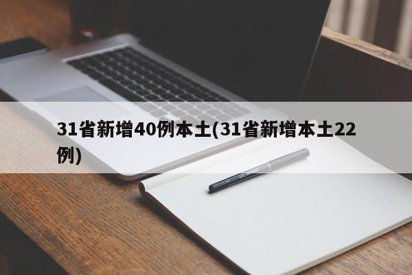 31省新增40例本土(31省新增本土22例)