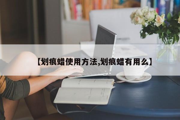 【划痕蜡使用方法,划痕蜡有用么】