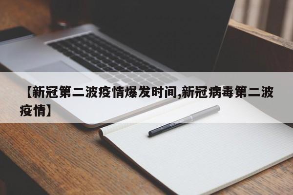 【新冠第二波疫情爆发时间,新冠病毒第二波疫情】
