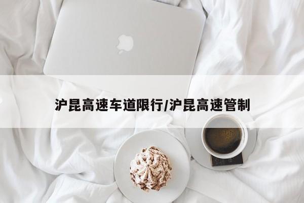 沪昆高速车道限行/沪昆高速管制