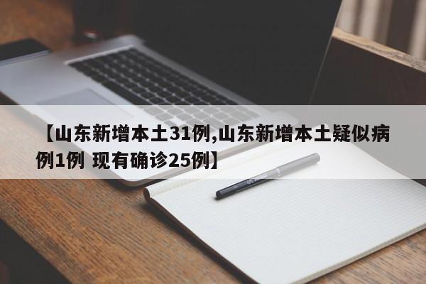 【山东新增本土31例,山东新增本土疑似病例1例 现有确诊25例】