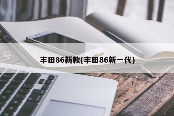 丰田86新款(丰田86新一代)