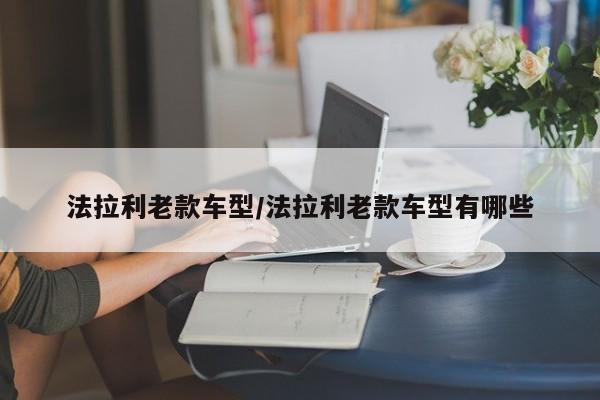 法拉利老款车型/法拉利老款车型有哪些