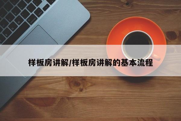 样板房讲解/样板房讲解的基本流程