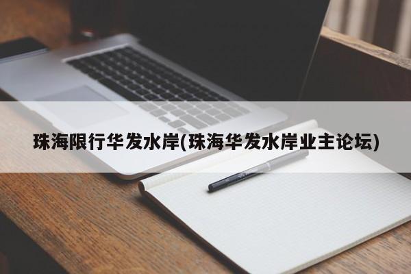 珠海限行华发水岸(珠海华发水岸业主论坛)