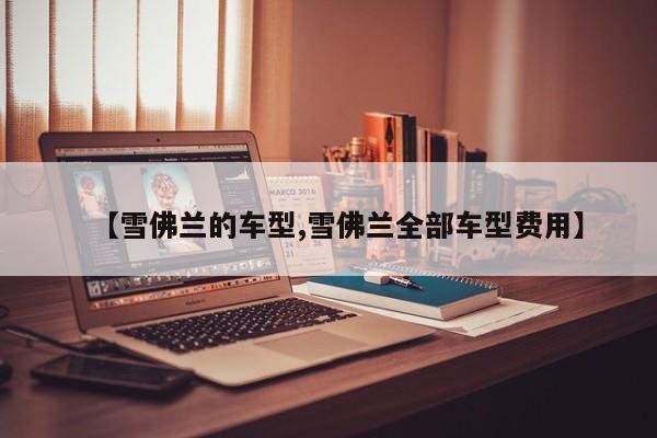 【雪佛兰的车型,雪佛兰全部车型费用】