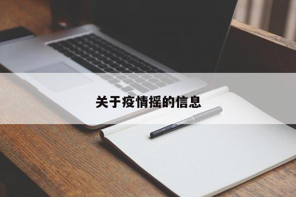 关于疫情摇的信息