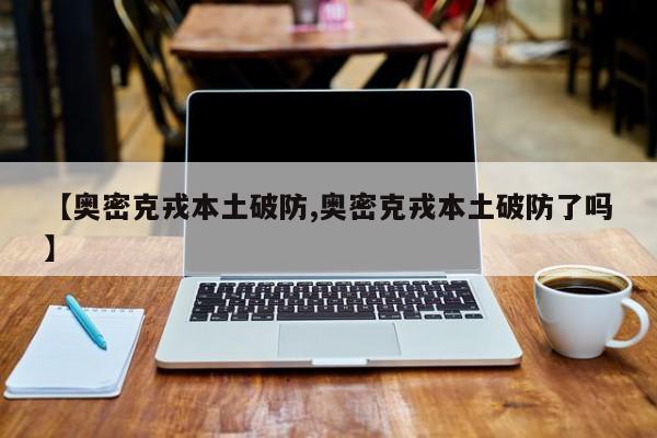 【奥密克戎本土破防,奥密克戎本土破防了吗】
