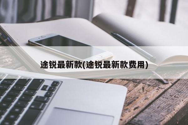 途锐最新款(途锐最新款费用)