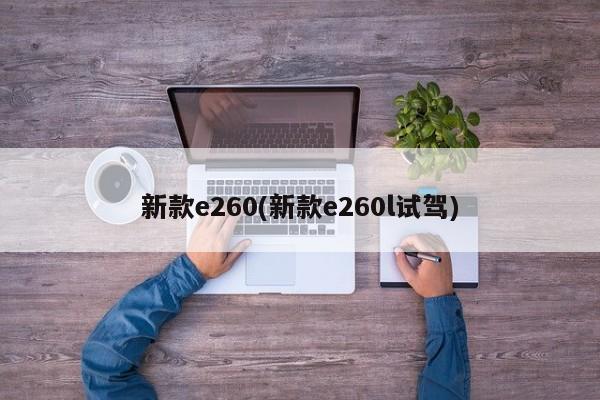 新款e260(新款e260l试驾)