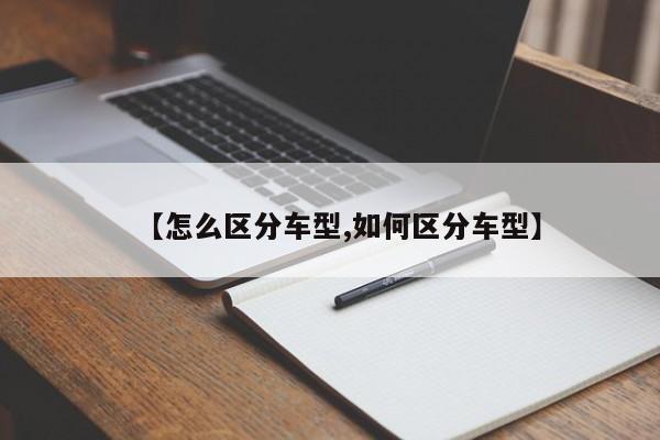 【怎么区分车型,如何区分车型】