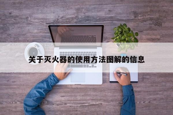 关于灭火器的使用方法图解的信息