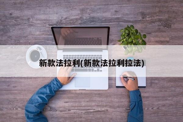 新款法拉利(新款法拉利拉法)