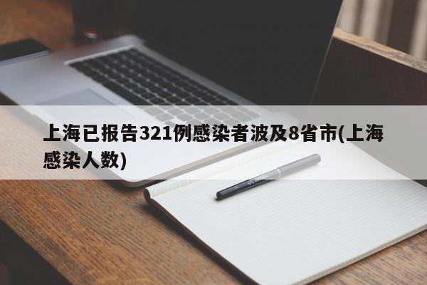 上海已报告321例感染者波及8省市(上海感染人数)