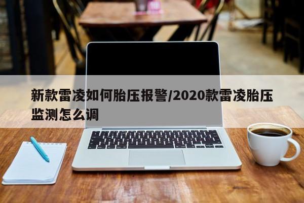 新款雷凌如何胎压报警/2020款雷凌胎压监测怎么调