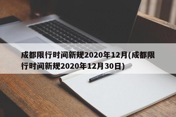 成都限行时间新规2020年12月(成都限行时间新规2020年12月30日)