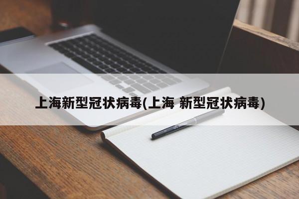 上海新型冠状病毒(上海 新型冠状病毒)