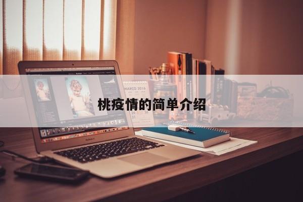 桃疫情的简单介绍