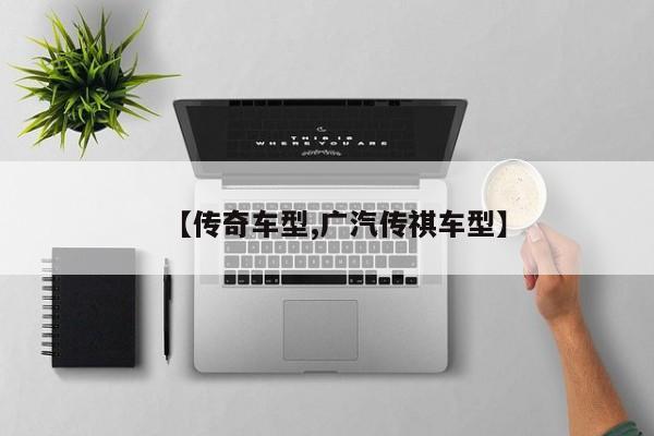 【传奇车型,广汽传祺车型】