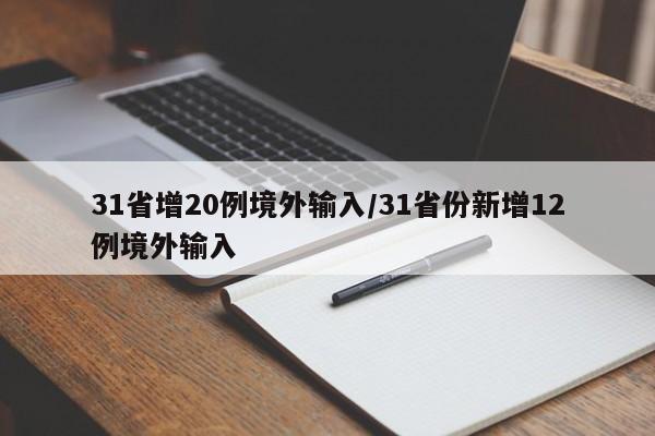 31省增20例境外输入/31省份新增12例境外输入