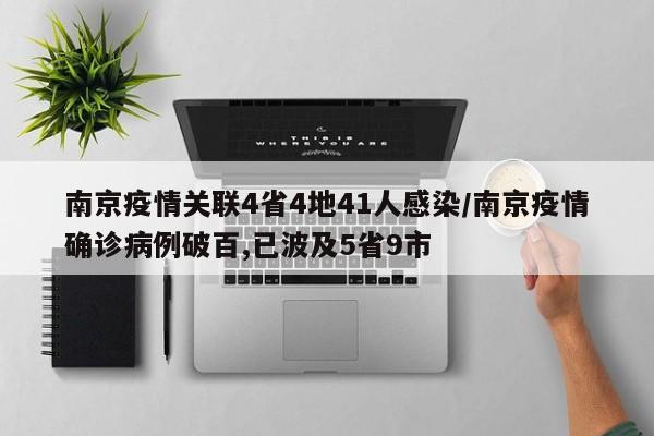 南京疫情关联4省4地41人感染/南京疫情确诊病例破百,已波及5省9市
