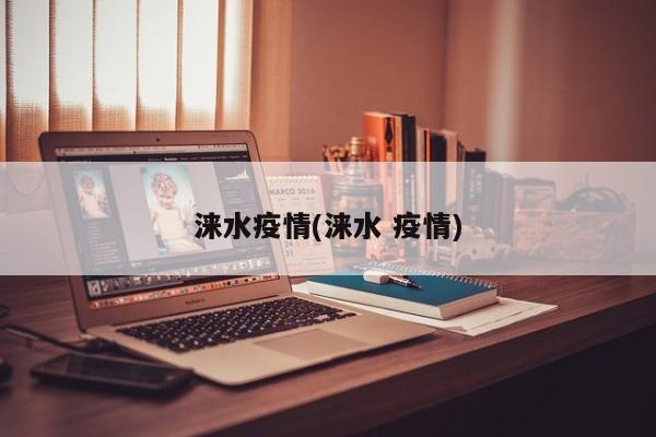 涞水疫情(涞水 疫情)