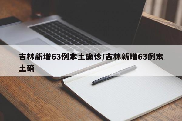 吉林新增63例本土确诊/吉林新增63例本土确