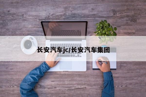 长安汽车jc/长安汽车集团