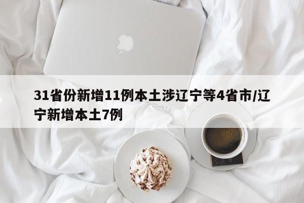 31省份新增11例本土涉辽宁等4省市/辽宁新增本土7例